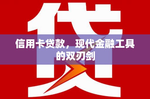 鹤岗信用卡贷款，现代金融工具的双刃剑