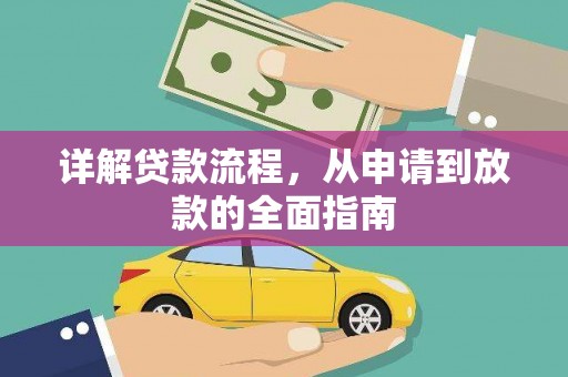 建宁详解贷款流程,从申请到放款的全面指南 建宁详解贷款流程,从申请到放款的全面指南