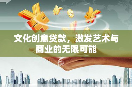 会同文化创意贷款，激发艺术与商业的无限可能