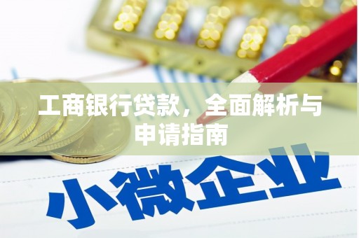 石拐工商银行贷款，全面解析与申请指南