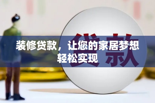 里港装修贷款，让您的家居梦想轻松实现