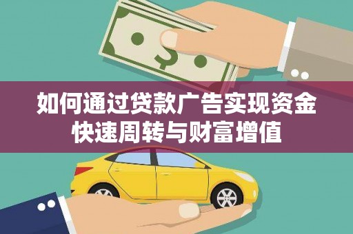 华宁如何通过贷款广告实现资金快速周转与财富增值
