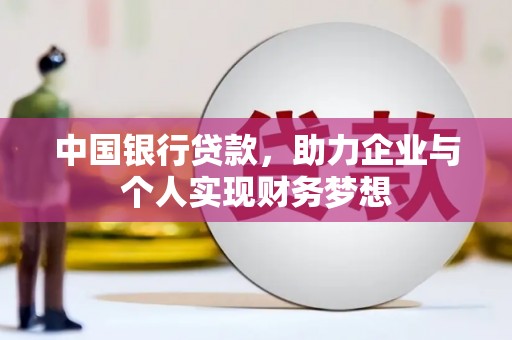 福州中国银行贷款，助力企业与个人实现财务梦想