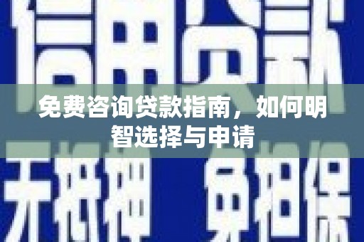 东势免费咨询贷款指南，如何明智选择与申请