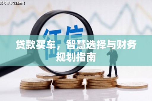 两当贷款买车，智慧选择与财务规划指南