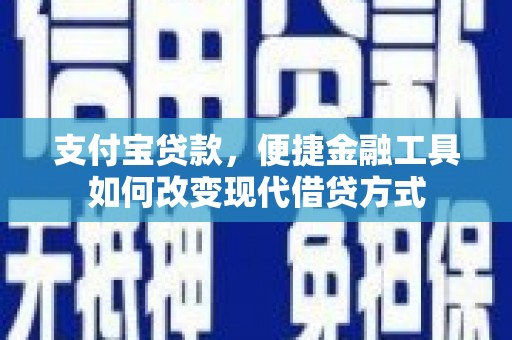 宁陵支付宝贷款，便捷金融工具如何改变现代借贷方式