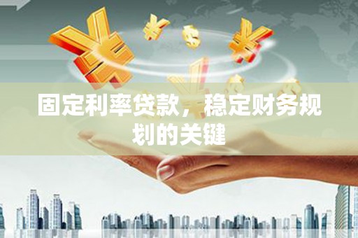 共和固定利率贷款，稳定财务规划的关键