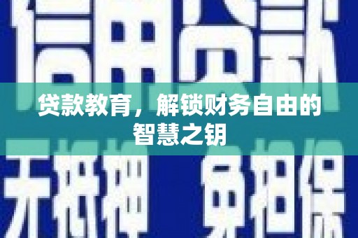 隆子贷款教育，解锁财务自由的智慧之钥