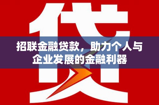 德钦招联金融贷款，助力个人与企业发展的金融利器