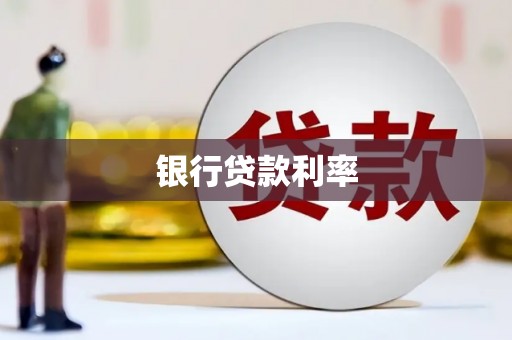 民和银行贷款利率