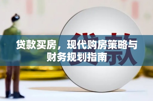 斗门贷款买房，现代购房策略与财务规划指南