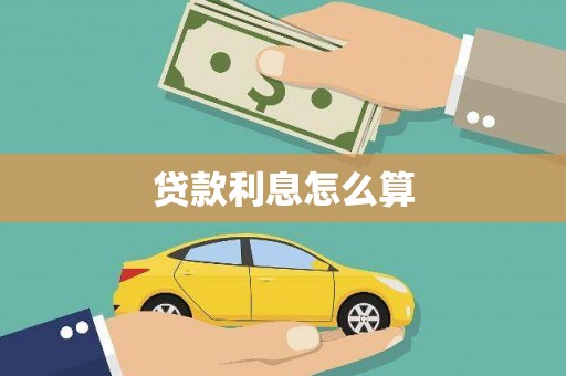 恒山贷款利息怎么算