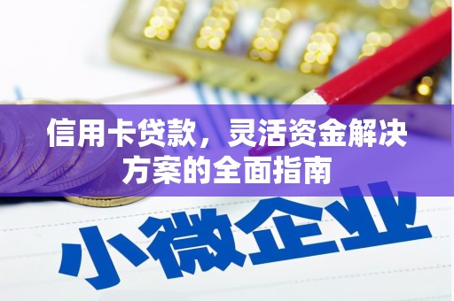 华宁信用卡贷款，灵活资金解决方案的全面指南