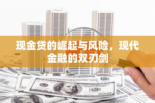 筠连现金贷的崛起与风险，现代金融的双刃剑
