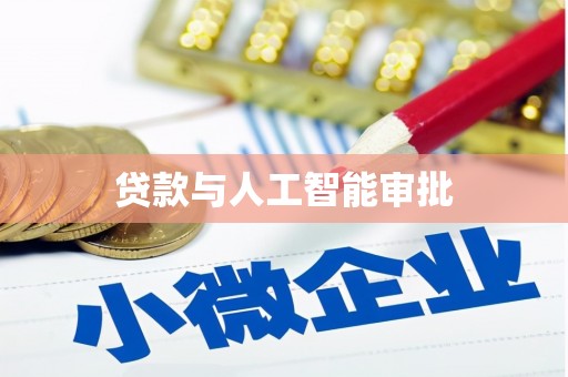 伊川贷款与人工智能审批