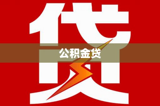 墨江公积金贷