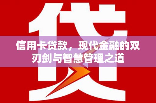 福田信用卡贷款，现代金融的双刃剑与智慧管理之道