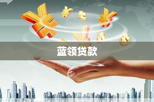 吕梁蓝领贷款