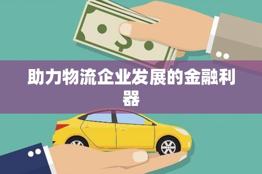 衢山助力物流企业发展的金融利器
