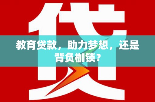 巴塘教育贷款，助力梦想，还是背负枷锁？