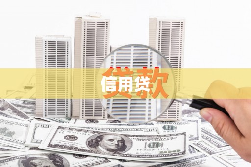 秀林信用贷