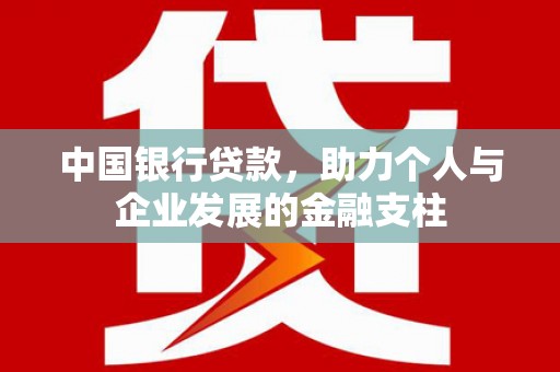 龙口中国银行贷款，助力个人与企业发展的金融支柱