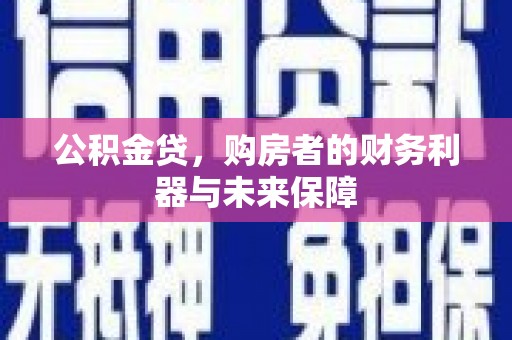 邗江公积金贷，购房者的财务利器与未来保障