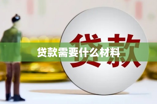 柯坪贷款需要什么材料