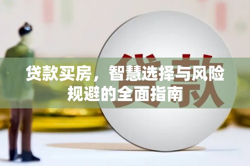 士林贷款买房，智慧选择与风险规避的全面指南