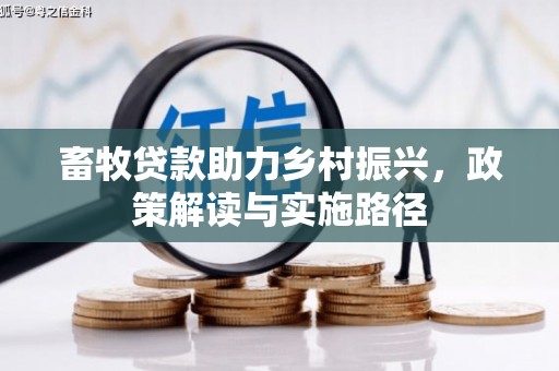 曾都畜牧贷款助力乡村振兴，政策解读与实施路径