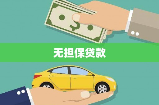 梁山无担保贷款