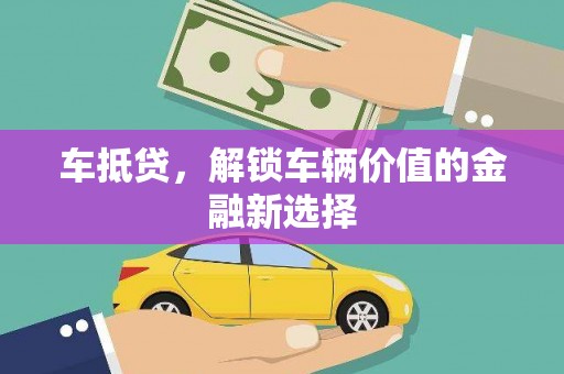 香港车抵贷，解锁车辆价值的金融新选择