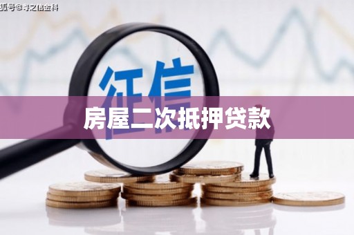 七美房屋二次抵押贷款