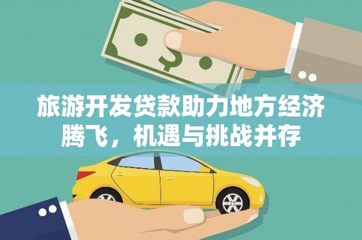 屏南旅游开发贷款助力地方经济腾飞，机遇与挑战并存