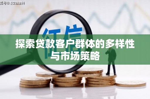 大朗探索贷款客户群体的多样性与市场策略