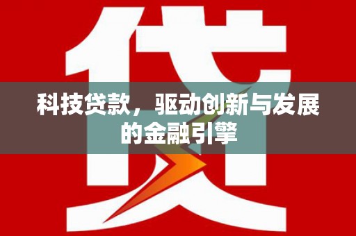 沂南科技贷款，驱动创新与发展的金融引擎