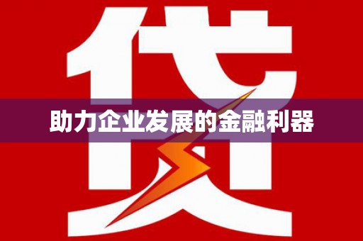 东安助力企业发展的金融利器