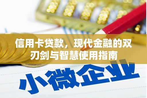 永新信用卡贷款，现代金融的双刃剑与智慧使用指南