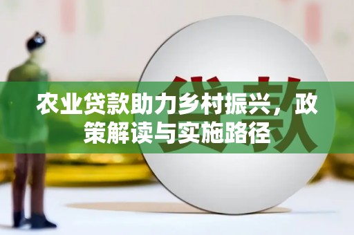 凤城农业贷款助力乡村振兴，政策解读与实施路径