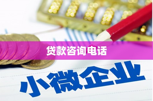 全椒贷款咨询电话