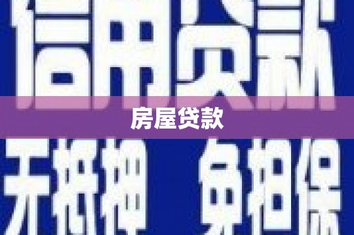银川房屋贷款