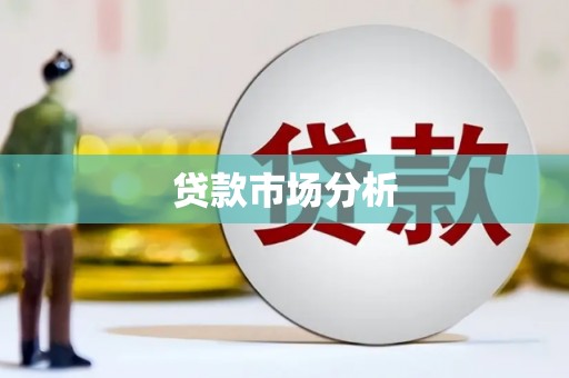 正蓝旗贷款市场分析
