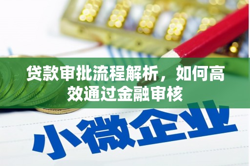崁顶贷款审批流程解析，如何高效通过金融审核