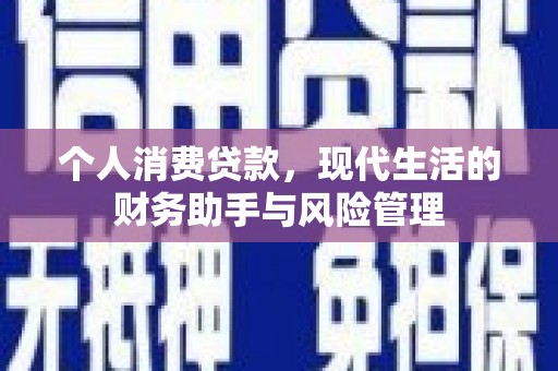 淡水个人消费贷款，现代生活的财务助手与风险管理