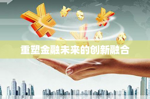 稷山重塑金融未来的创新融合