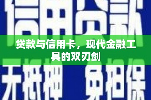 斗南贷款与信用卡，现代金融工具的双刃剑
