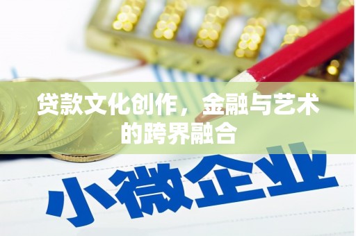 香格里拉贷款文化创作，金融与艺术的跨界融合