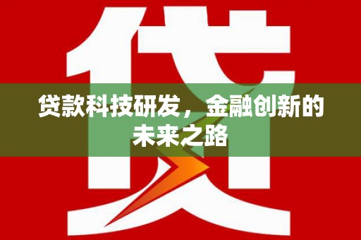 徐汇贷款科技研发，金融创新的未来之路