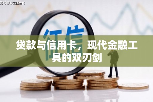 岷县贷款与信用卡，现代金融工具的双刃剑