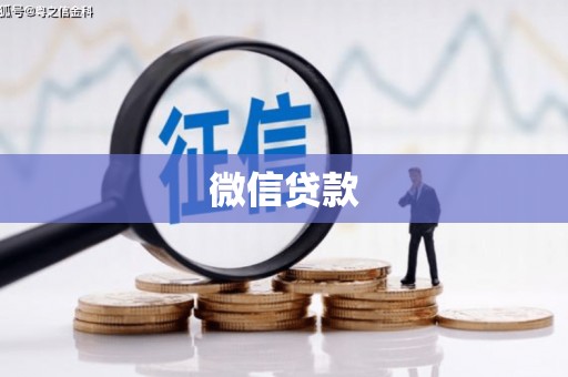 明山微信贷款